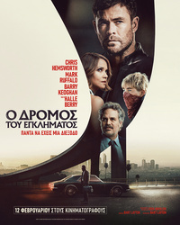 Αφίσα ταινίας Ο ΔΡΟΜΟΣ ΤΟΥ ΕΓΚΛΗΜΑΤΟΣ