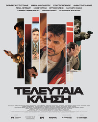 Αφίσα ταινίας ΤΕΛΕΥΤΑΙΑ ΚΛΗΣΗ
