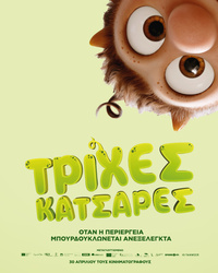 Αφίσα ταινίας ΤΡΙΧΕΣ ΚΑΤΣΑΡΕΣ (μεταγλωττισμένο)