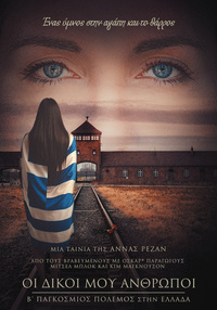 Αφίσα ταινίας ΟΙ ΔΙΚΟΙ ΜΟΥ ΑΝΘΡΩΠΟΙ