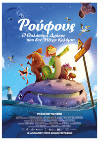 Αφίσα ΡΟΥΦΟΥΣ - Ο ΘΑΛΑΣΣΙΟΣ ΔΡΑΚΟΣ ΠΟΥ ΔΕΝ ΗΞΕΡΕ ΚΟΛΥΜΠΙ (μεταγλωττισμένο)