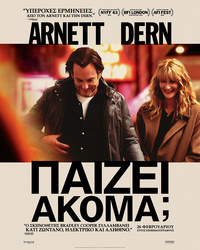 Αφίσα ΠΑΙΖΕΙ ΑΚΟΜΑ;