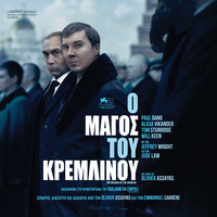 Αφίσα Ο ΜΑΓΟΣ ΤΟΥ ΚΡΕΜΛΙΝΟΥ