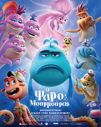 Αφίσα Ο ΨΑΡΟΜΟΥΡΜΟΥΡΑΣ (μεταγλωττισμένο)
