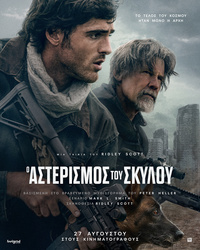 Αφίσα ταινίας Ο ΑΣΤΕΡΙΣΜΟΣ ΤΟΥ ΣΚΥΛΟΥ