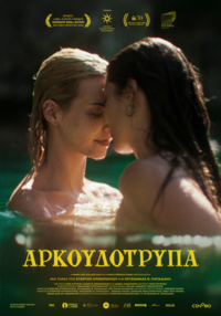Αφίσα ΑΡΚΟΥΔΟΤΡΥΠΑ