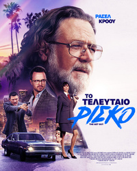 Αφίσα ΤΟ ΤΕΛΕΥΤΑΙΟ ΡΙΣΚΟ