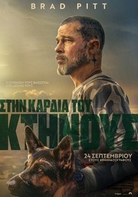 Αφίσα ταινίας ΣΤΗΝ ΚΑΡΔΙΑ ΤΟΥ ΚΤΗΝΟΥΣ
