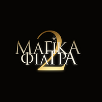 Αφίσα ταινίας ΜΑΓΙΚΑ ΦΙΛΤΡΑ 2
