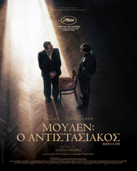 Αφίσα MOΥΛΕΝ: O AΝΤΙΣΤΑΣΙΑΚΟΣ