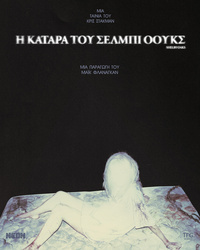 Αφίσα ταινίας Η ΚΑΤΑΡΑ ΤΟΥ ΣΕΛΜΠΙ ΟΟΥΚΣ