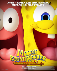 Αφίσα ΜΠΟΜΠ ΣΦΟΥΓΓΑΡΑΚΗΣ: Η ΑΝΑΖΗΤΗΣΗ ΤΟΥ ΤΕΤΡΑΓΩΝΟΠΑΝΤΕΛΟΝΗ (μεταγλωττισμένο)