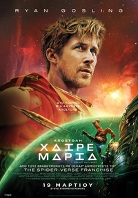 Αφίσα ταινίας ΑΠΟΣΤΟΛΗ ΧΑΙΡΕ ΜΑΡΙΑ