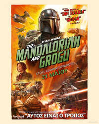 Αφίσα ταινίας THE MANDALORIAN & GROGU