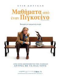 Αφίσα ταινίας ΜΑΘΗΜΑΤΑ ΑΠΟ ΕΝΑΝ ΠΙΓΚΟΥΙΝΟ