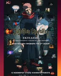 Αφίσα ταινίας JUJUTSU KAISEN: ΕΚΤΕΛΕΣΗ ΤΟ ΣΥΜΒΑΝ ΣΤΗ SHIBUYA x Η ΕΝΑΡΞΗ ΤΟΥ ΑΓΩΝΑ ΕΞΟΝΤΩΣΗΣ