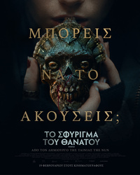 Αφίσα ταινίας ΤΟ ΣΦΥΡΙΓΜΑ ΤΟΥ ΘΑΝΑΤΟΥ