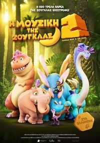 Αφίσα ταινίας H MOYΣIKH THΣ ZOYΓKΛΑΣ 2 (μεταγλωττισμένο)