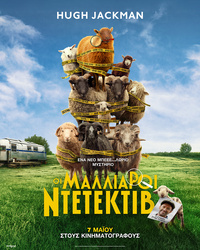 Αφίσα ταινίας ΟΙ ΜΑΛΛΙΑΡΟΙ ΝΤΕΤΕΚΤΙΒ (μεταγλωττισμένο)