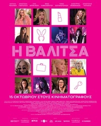 Αφίσα Η ΒΑΛΙΤΣΑ