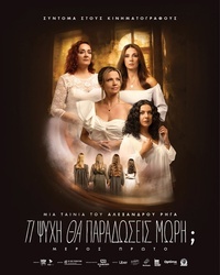 Αφίσα ΤΙ ΨΥΧΗ ΘΑ ΠΑΡΑΔΩΣΕΙΣ ΜΩΡΗ; — Μέρος Πρώτο