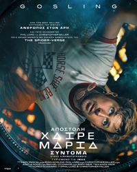 Αφίσα ταινίας ΑΠΟΣΤΟΛΗ ΧΑΙΡΕ ΜΑΡΙΑ