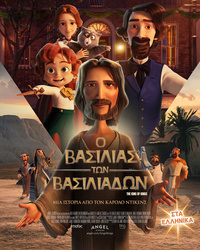 Αφίσα Ο ΒΑΣΙΛΙΑΣ ΤΩΝ ΒΑΣΙΛΙΑΔΩΝ: ΜΙΑ ΙΣΤΟΡΙΑ ΑΠΟ ΤΟΝ ΚΑΡΟΛΟ ΝΤΙΚΕΝΣ (μεταγλωττισμένο)